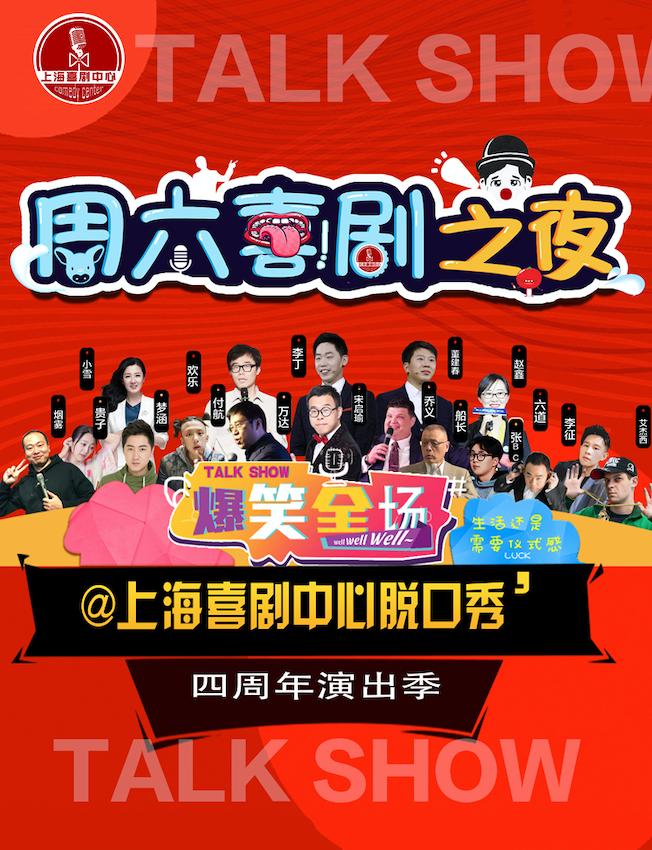 【周六喜剧之夜】脱口秀精品大会|上海喜剧中心—爆笑单口段子专场-开心演出