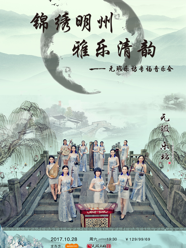 锦绣明州&bull;雅乐清韵&mdash;无瑕乐坊专场音乐会