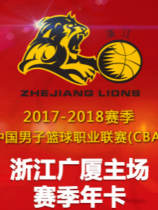 2017-2018CBA中国男子职业篮球赛-浙江广厦男篮主场赛事
