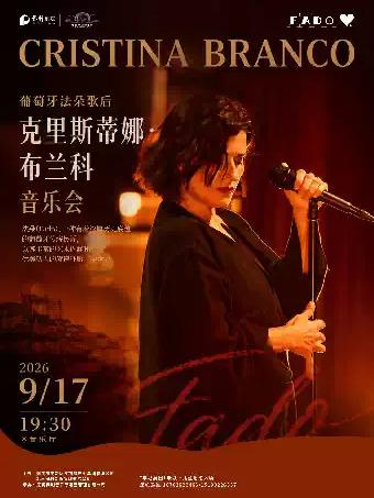 葡萄牙法朵歌后Cristina Branco音乐会无锡站