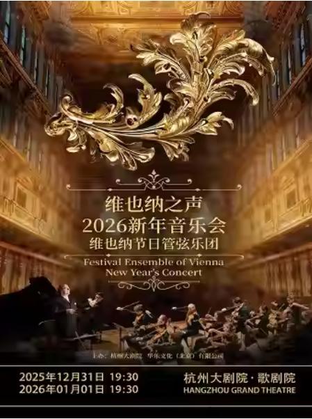 维也纳节日管弦乐团新年音乐会杭州站