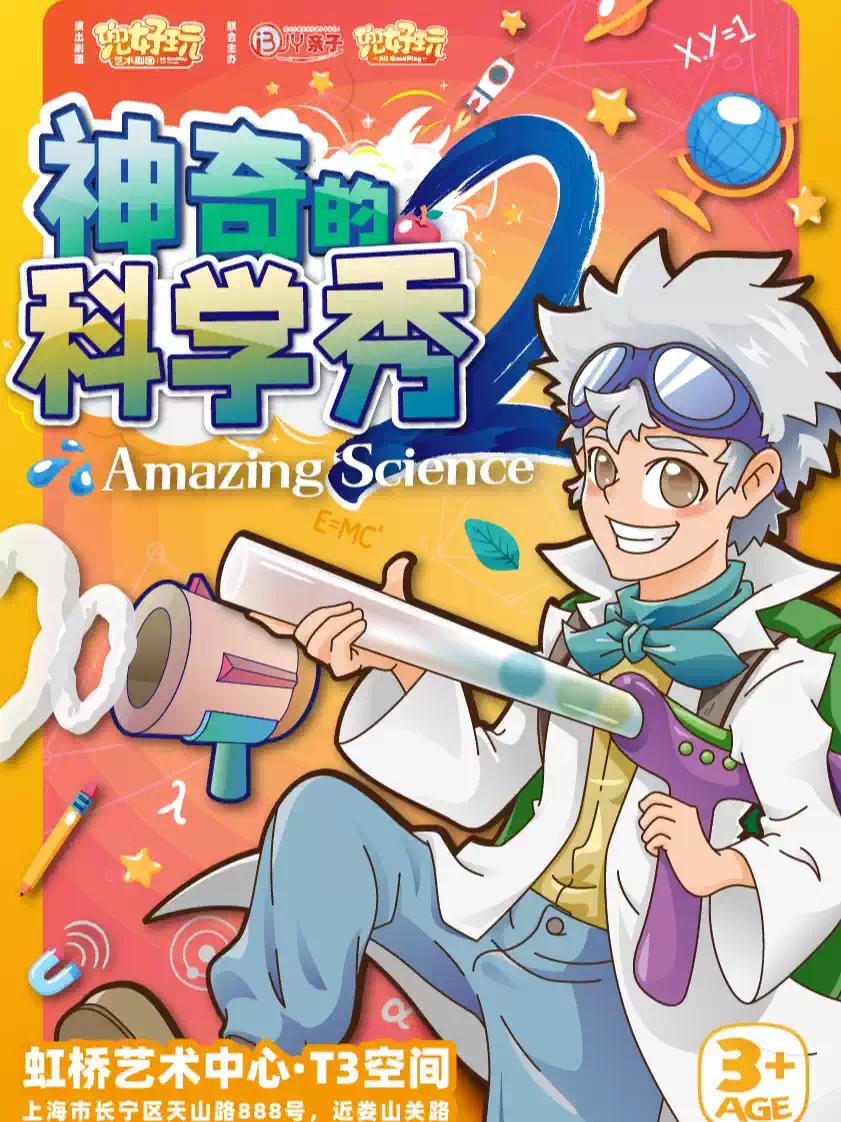 《神奇的科学秀2》上海站