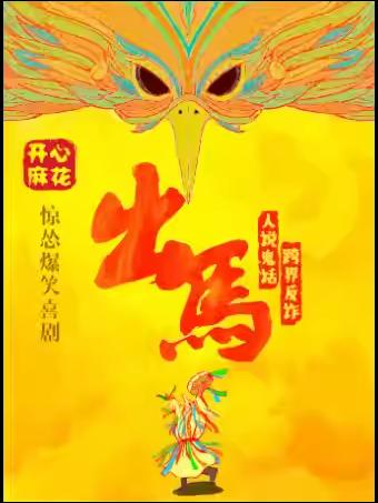 开心麻花惊怂爆笑喜剧《出马》昆明站