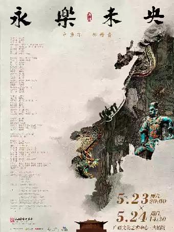 舞剧《永乐未央》南宁站