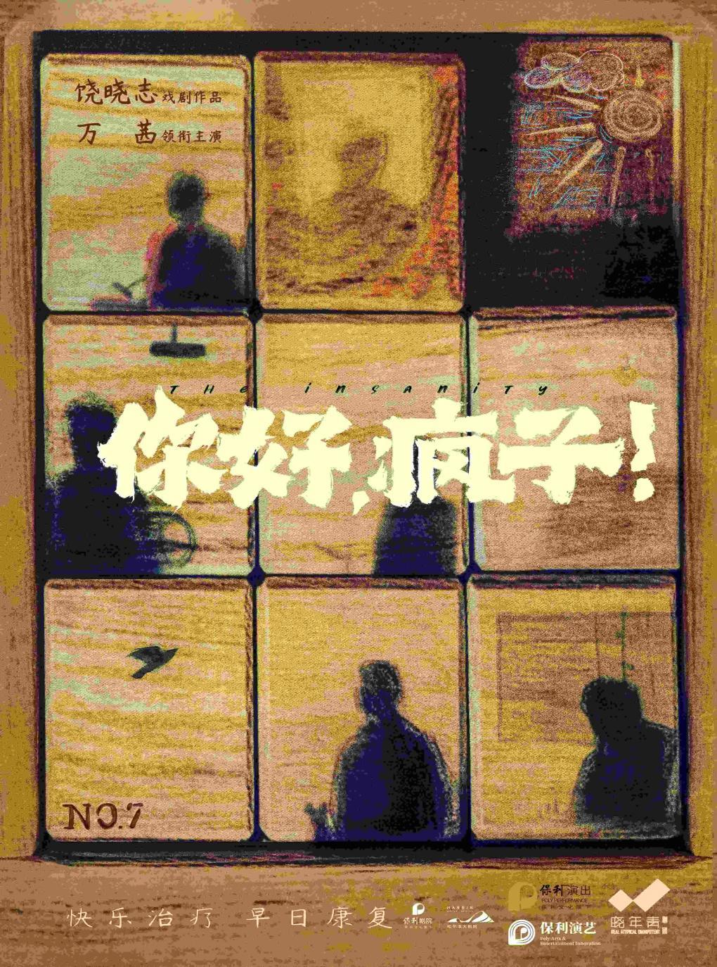 【哈尔滨】晓年青剧团·饶晓志戏剧作品万茜领衔主演话剧《你好，疯子！》十周年纪念版
