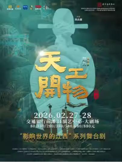 舞蹈《天工开物》上海站