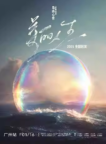 岛屿心情巡演广州站