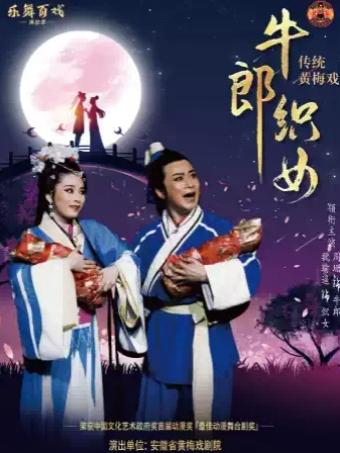 黄梅戏《牛郎织女》合肥站