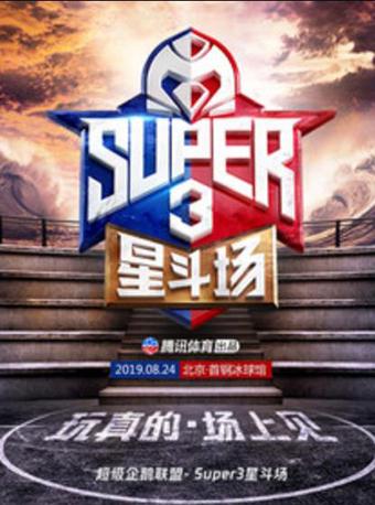 超级企鹅联盟Super3总决赛