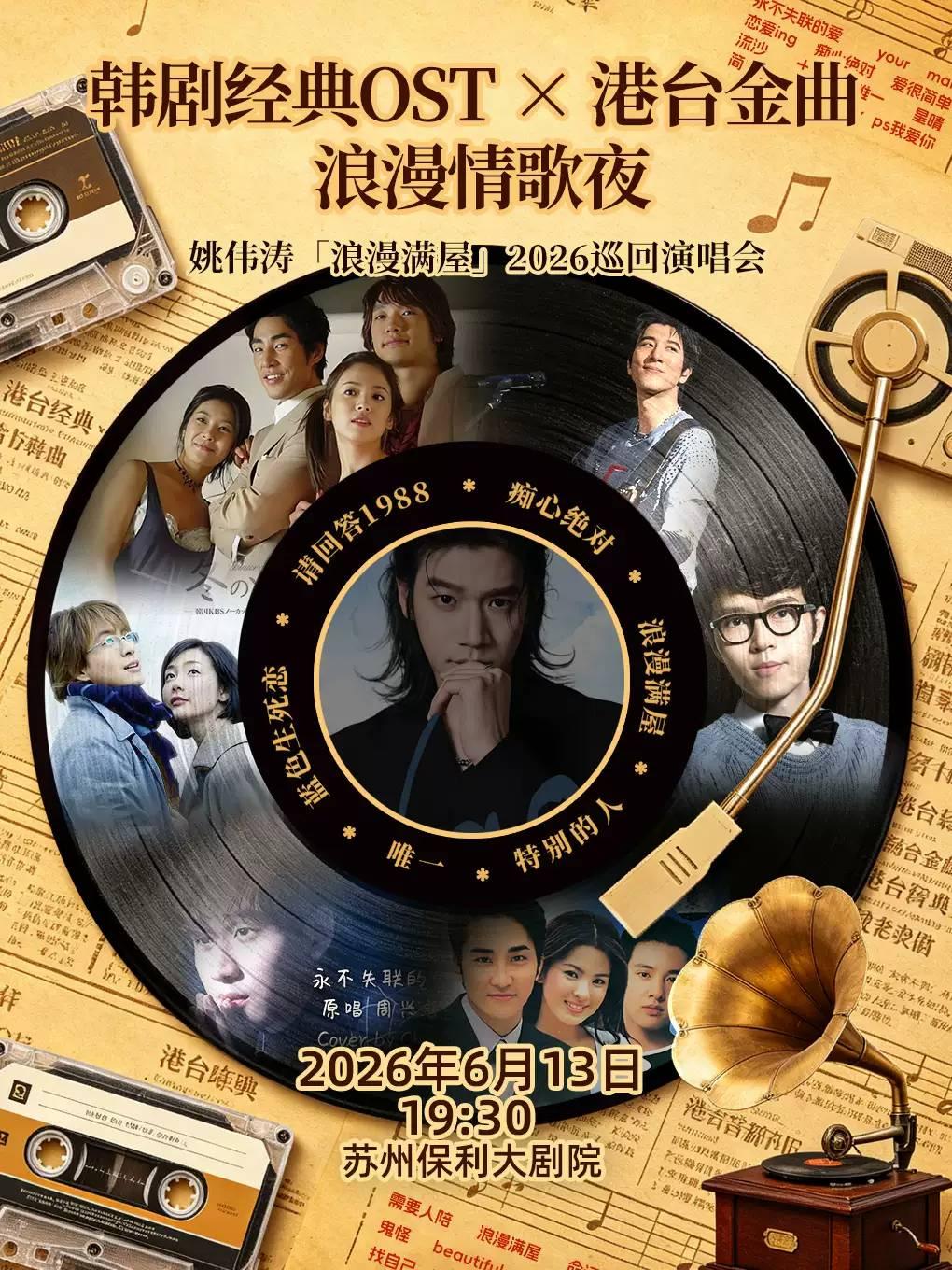姚伟涛演唱会苏州站