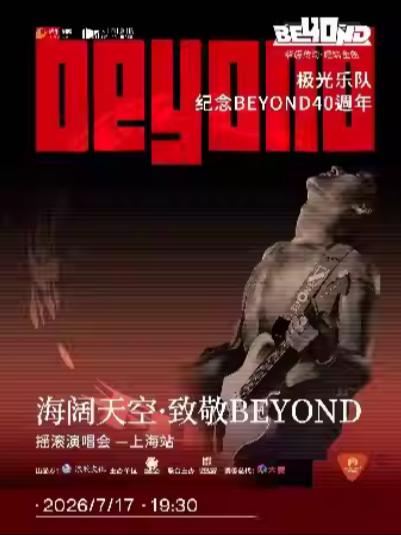 海阔天空&middot;致敬Beyond 上海站