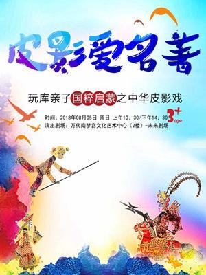 玩库亲子国粹启蒙之中华皮影戏《皮影爱名著》