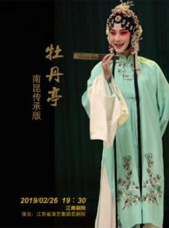 2019江苏省演艺集团新年演出季 南昆传承版《牡丹亭》