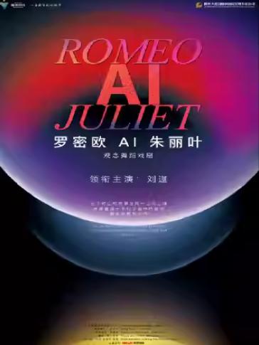 观念舞蹈戏剧《罗密欧AI朱丽叶》衢州站