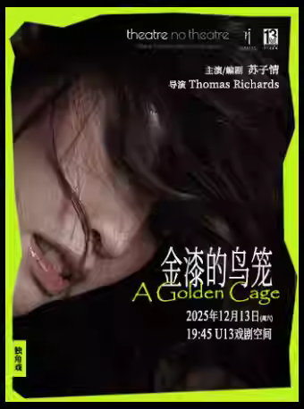 独角戏《金漆的鸟笼》广州站