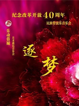 2018《乐动蓉城》月末惠民音乐会 &mdash;&mdash;&ldquo;逐梦&middot;庆祝改革开放40周年&rdquo;民族管弦乐音乐会