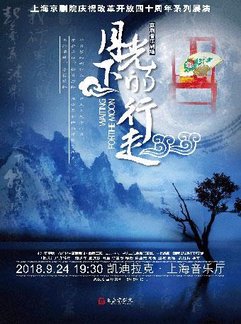 上海京剧院庆祝改革开放四十周年系列展演 &ldquo;共度中秋&rdquo;&middot;京剧音乐剧场《月光下行走》