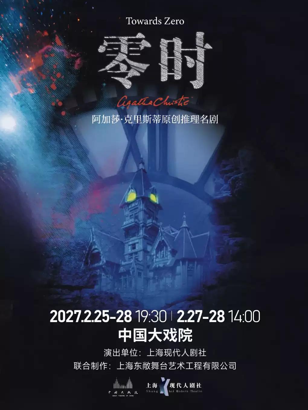 推理剧《零时》上海站