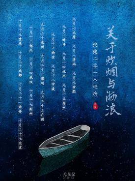 关于炊烟与海浪 倪健巡演 苏州站