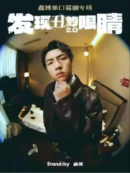 鑫博《发现丑的眼睛2.0》宁波站