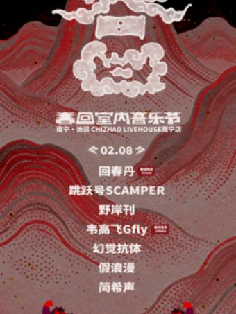 南宁春回室内音乐节