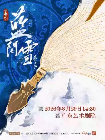 音乐剧《蓝关雪》广州站