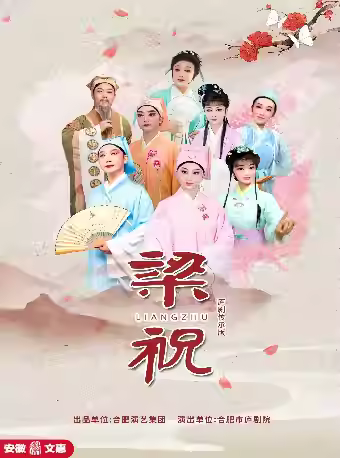 庐剧《梁祝》合肥站