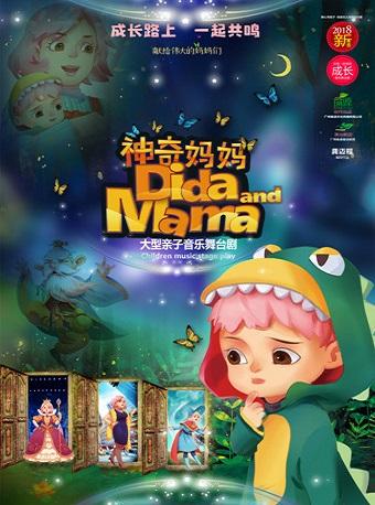 大型原创亲子音乐舞台剧《神奇妈妈》-广州
