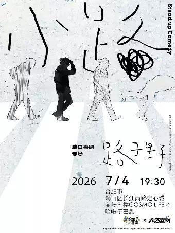 路子野脱口秀专场《小路》之心城商场7楼合肥站