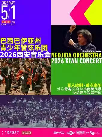 音乐会青少年管弦乐团西安站