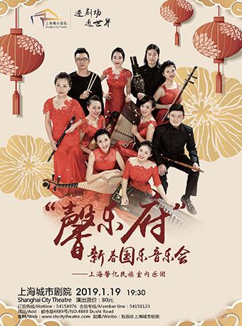 “馨乐府”新春国乐音乐会——上海馨忆民族室内乐团