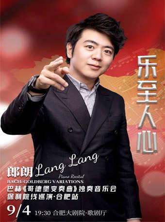 “乐至人心”—郎朗·巴赫《哥德堡变奏曲》