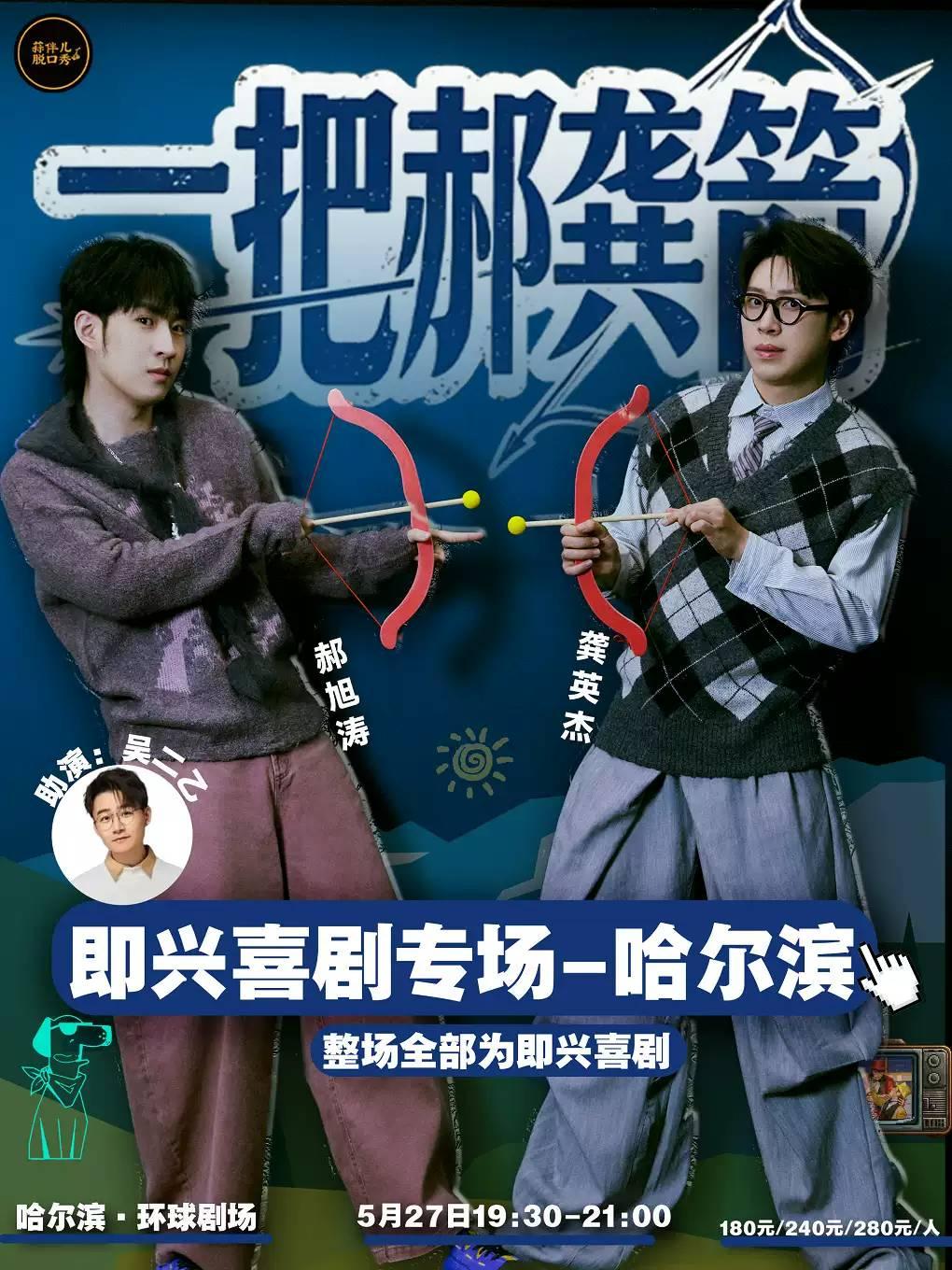 一把郝龚箭蒜伴儿脱口秀哈尔滨站