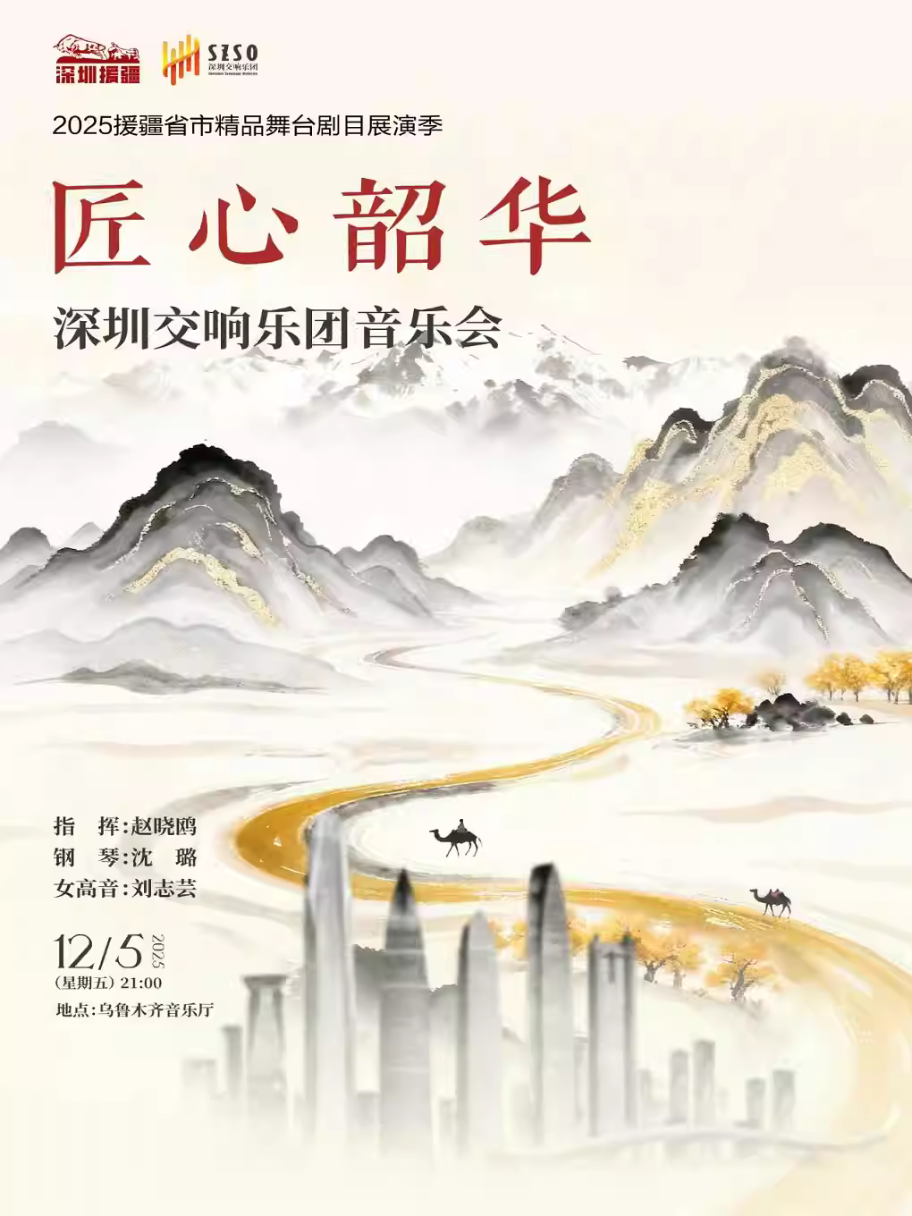 深圳交响乐团《匠心韶华》音乐会乌鲁木齐站