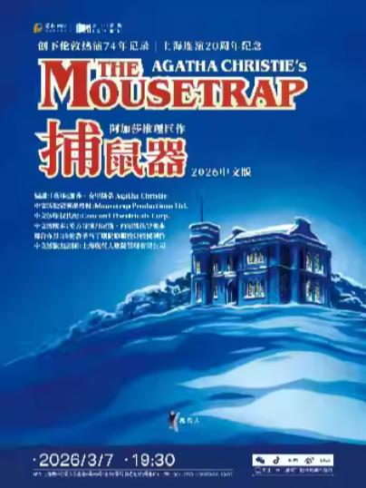 《捕鼠器》上海站