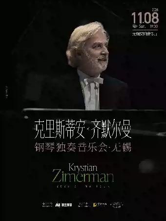 克里斯蒂安&middot;齐默尔曼钢琴独奏音乐会无锡站