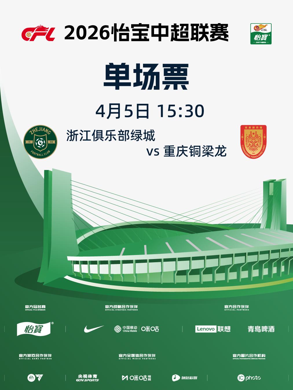 怡宝中超联赛杭州站