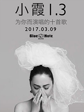 Blue Note Beijing 小霞1.3为你而演唱的十首歌