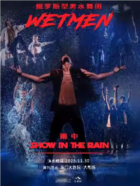 俄罗斯型男水舞剧《雨中》南通站