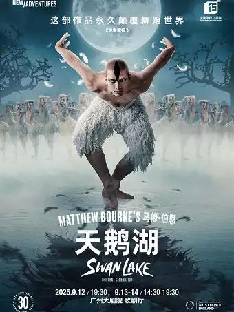马修·伯恩舞剧《天鹅湖》广州站