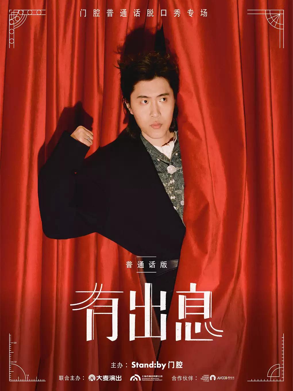 门腔脱口秀专场《有出息》普通话版丨Standby出品@苏州站