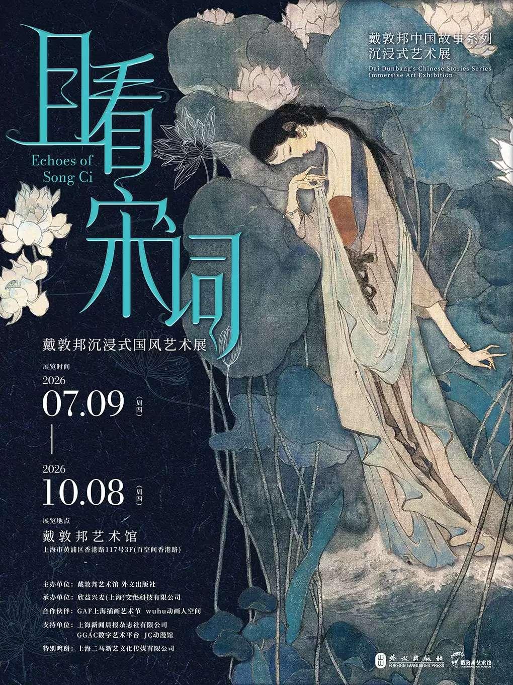 《且看宋词》戴敦邦沉浸式国风艺术展上海站