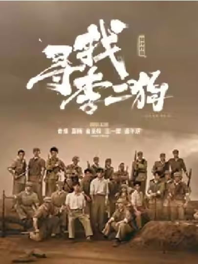 音乐剧《寻找李二狗》苏州站