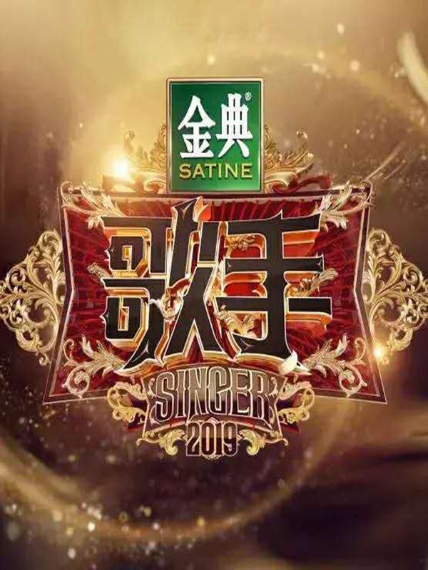 湖南卫视《歌手》2019