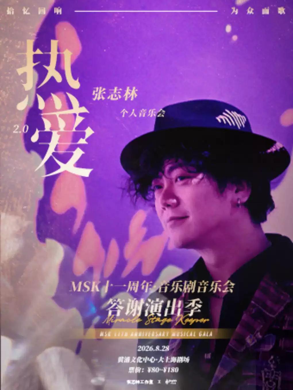 张志林《热爱2.0》个人音乐会上海站