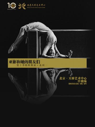 “亚彬和她的朋友们” 第十季精粹舞展 系列一:舞剧《青衣》