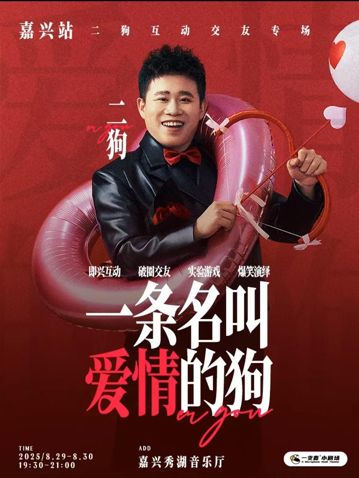 《一条名叫爱情的狗》嘉兴站