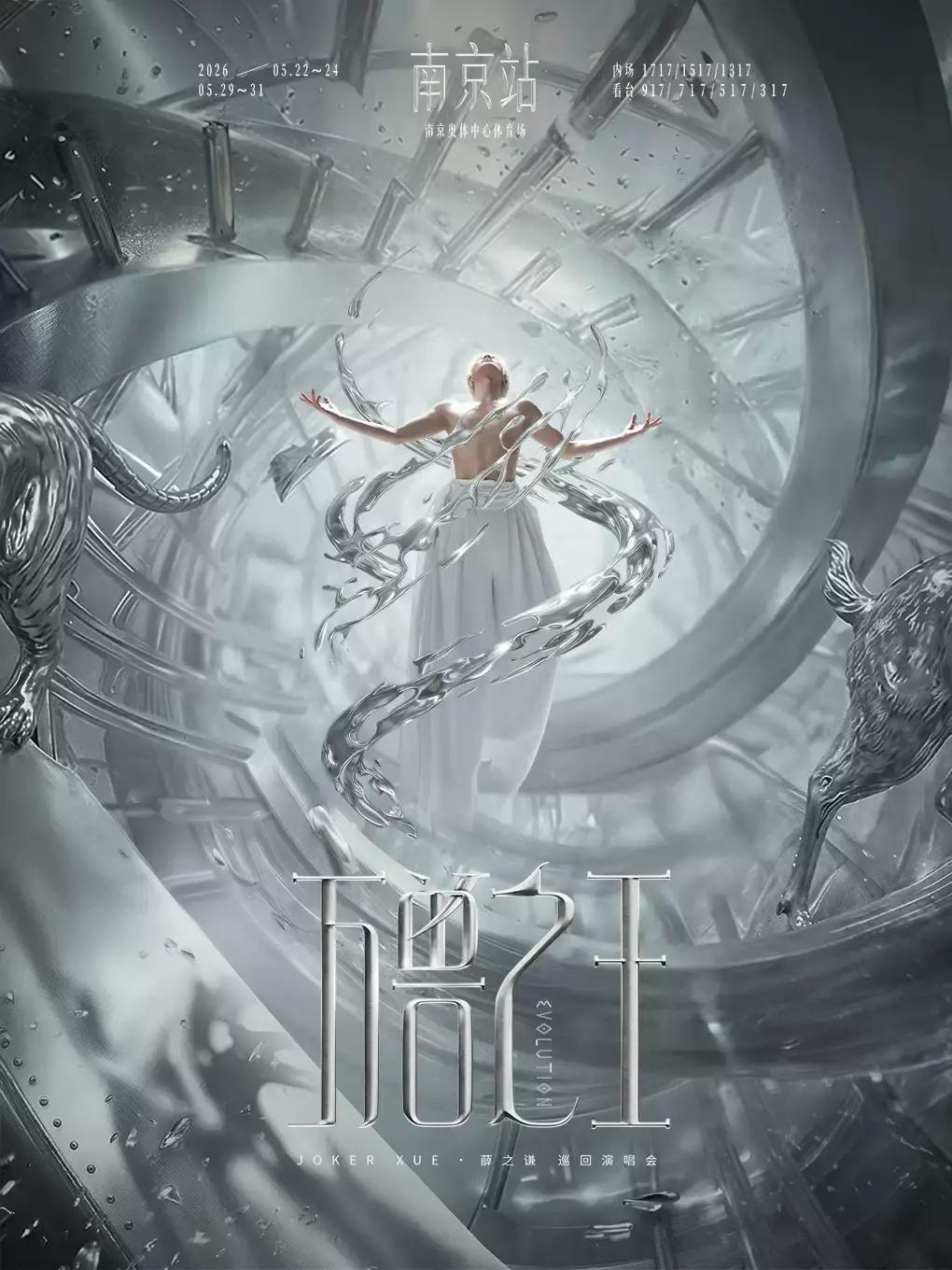 薛之谦2026巡回演唱会南京站