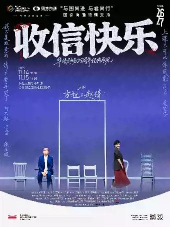 话剧《收信快乐》上海站