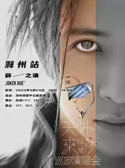 【滁州站】【强实名代拍】「薛之谦」《天外来物》巡回演唱会「安徽热卖榜No.1」